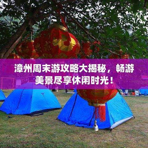 漳州周末游攻略大揭秘，暢游美景盡享休閑時光！