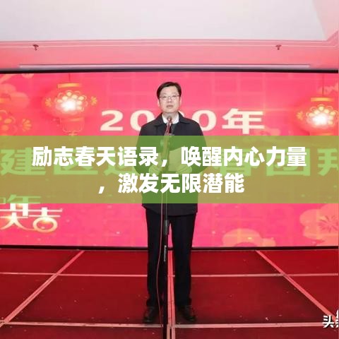 勵(lì)志春天語(yǔ)錄，喚醒內(nèi)心力量，激發(fā)無(wú)限潛能
