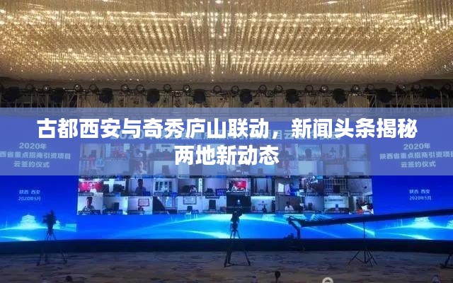 古都西安與奇秀廬山聯(lián)動(dòng)，新聞?lì)^條揭秘兩地新動(dòng)態(tài)