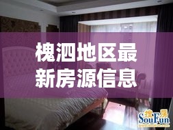 槐泗地區(qū)最新房源信息大揭秘，租房攻略一網(wǎng)打盡