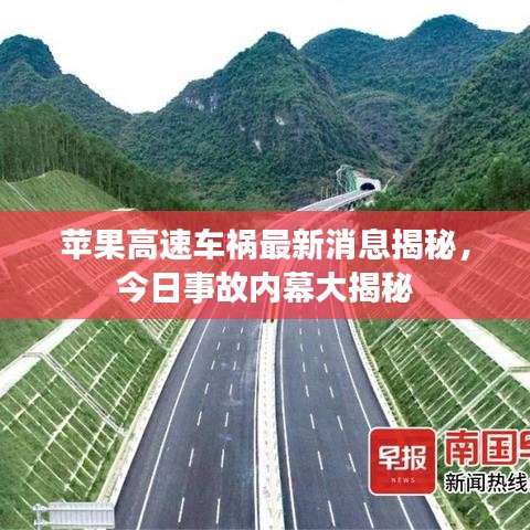 蘋果高速車禍最新消息揭秘，今日事故內(nèi)幕大揭秘