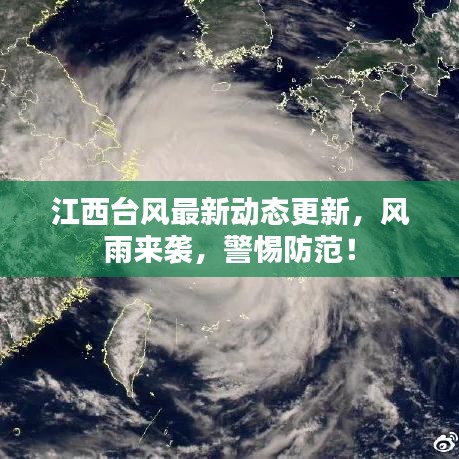 江西臺(tái)風(fēng)最新動(dòng)態(tài)更新，風(fēng)雨來(lái)襲，警惕防范！