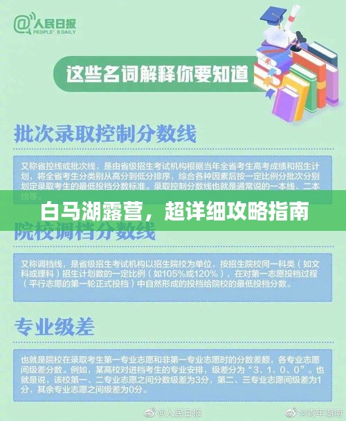 白馬湖露營，超詳細攻略指南