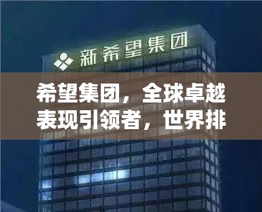 希望集團(tuán)，全球卓越表現(xiàn)引領(lǐng)者，世界排名顯赫地位