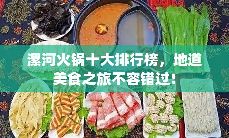 漯河火鍋十大排行榜，地道美食之旅不容錯過！
