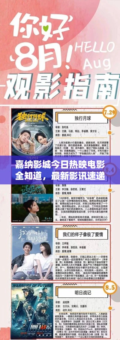 嘉納影城今日熱映電影全知道，最新影訊速遞