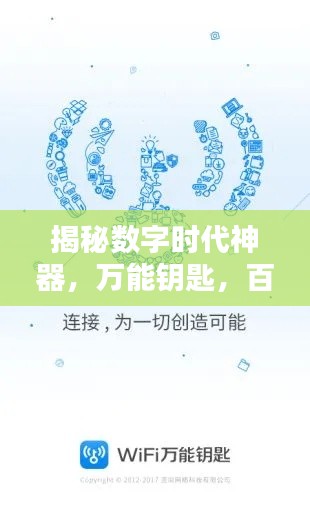 揭秘?cái)?shù)字時(shí)代神器，萬(wàn)能鑰匙，百度帶你探索無(wú)限可能！
