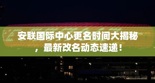 安聯(lián)國(guó)際中心更名時(shí)間大揭秘，最新改名動(dòng)態(tài)速遞！