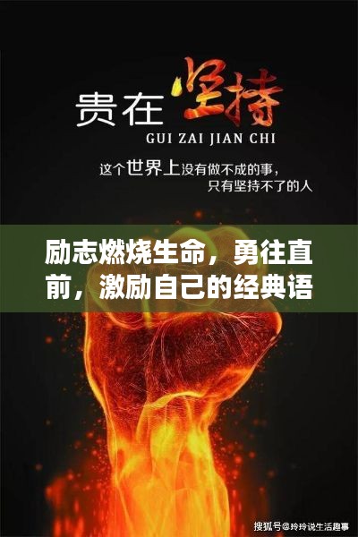 勵(lì)志燃燒生命，勇往直前，激勵(lì)自己的經(jīng)典語錄短語
