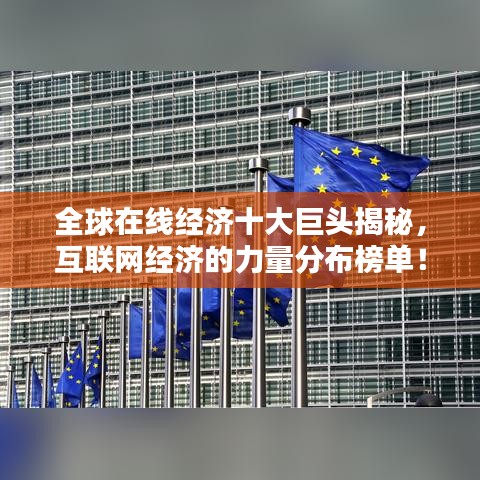 全球在線經(jīng)濟十大巨頭揭秘，互聯(lián)網(wǎng)經(jīng)濟的力量分布榜單！