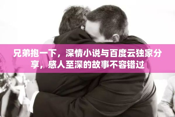 兄弟抱一下，深情小說與百度云獨家分享，感人至深的故事不容錯過