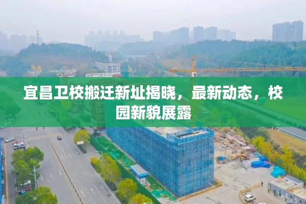 宜昌衛(wèi)校搬遷新址揭曉，最新動態(tài)，校園新貌展露
