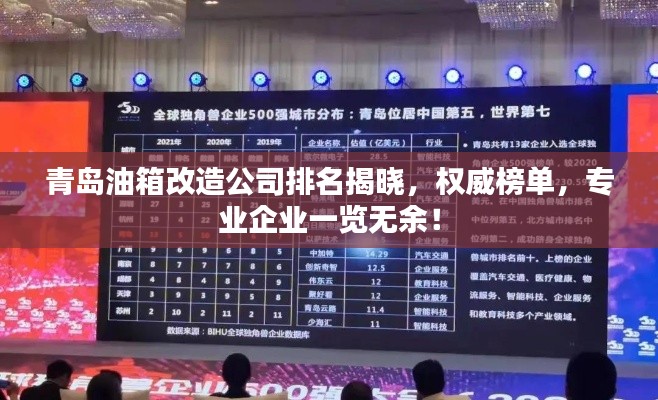 青島油箱改造公司排名揭曉，權威榜單，專業(yè)企業(yè)一覽無余！