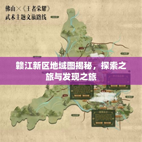 贛江新區(qū)地域圖揭秘，探索之旅與發(fā)現(xiàn)之旅