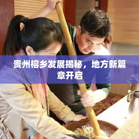 貴州榕鄉(xiāng)發(fā)展揭秘，地方新篇章開啟