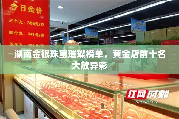 湖南金銀珠寶璀璨榜單，黃金店前十名大放異彩