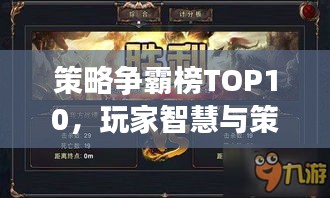 策略爭(zhēng)霸榜TOP10，玩家智慧與策略的巔峰之戰(zhàn)！