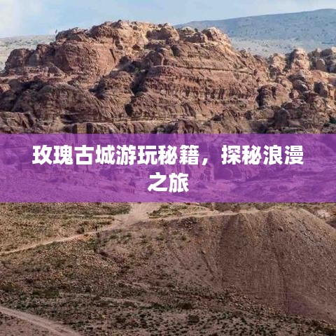 玫瑰古城游玩秘籍，探秘浪漫之旅