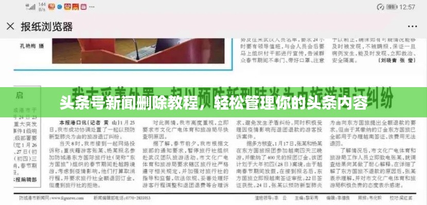頭條號新聞刪除教程，輕松管理你的頭條內容