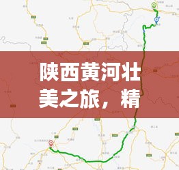 陜西黃河壯美之旅，精選攻略路線