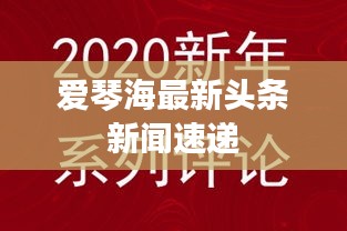 愛琴海最新頭條新聞速遞
