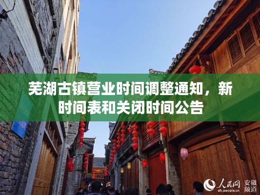 蕪湖古鎮(zhèn)營業(yè)時間調(diào)整通知，新時間表和關(guān)閉時間公告