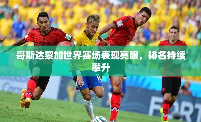 哥斯達黎加世界賽場表現亮眼，排名持續(xù)攀升