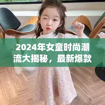 2024年女童時尚潮流大揭秘，最新爆款款式一網(wǎng)打盡！