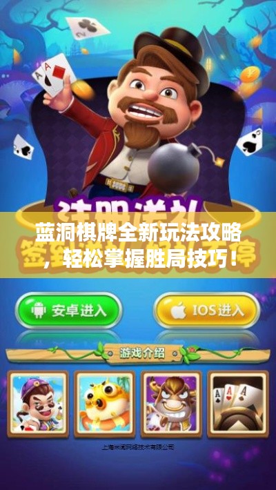 藍洞棋牌全新玩法攻略，輕松掌握勝局技巧！