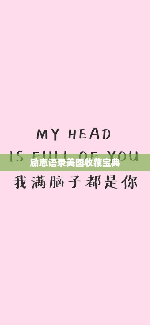 勵(lì)志語(yǔ)錄美圖收藏寶典