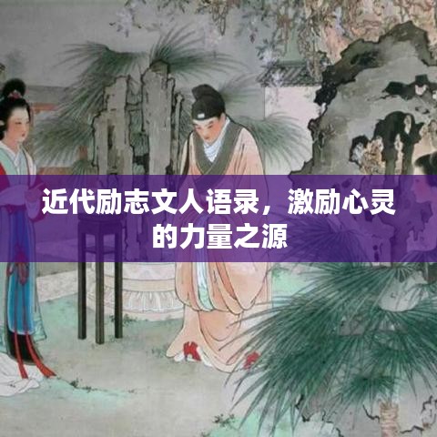 近代勵志文人語錄，激勵心靈的力量之源