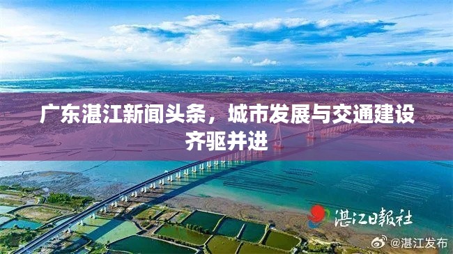 廣東湛江新聞?lì)^條，城市發(fā)展與交通建設(shè)齊驅(qū)并進(jìn)