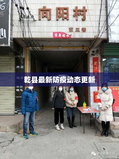 乾縣最新防疫動(dòng)態(tài)更新