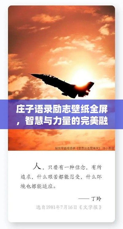 莊子語錄勵志壁紙全屏，智慧與力量的完美融合探索