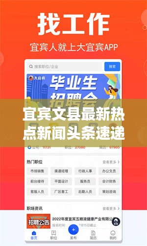 宜賓文縣最新熱點(diǎn)新聞?lì)^條速遞