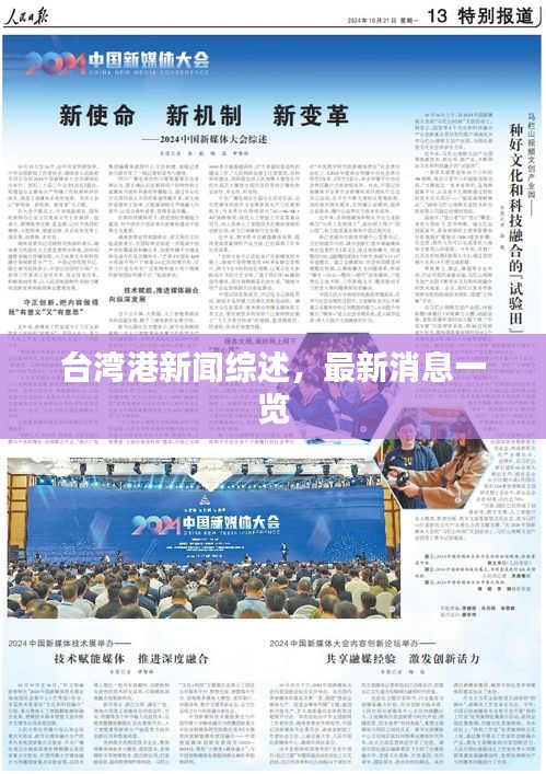 臺灣港新聞綜述，最新消息一覽