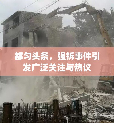 都勻頭條，強(qiáng)拆事件引發(fā)廣泛關(guān)注與熱議