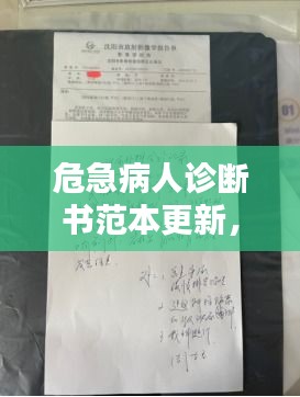 危急病人診斷書(shū)范本更新，專業(yè)標(biāo)準(zhǔn)，一目了然