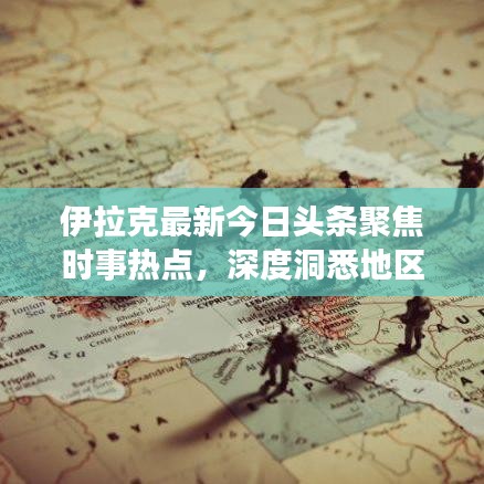伊拉克最新今日頭條聚焦時(shí)事熱點(diǎn)，深度洞悉地區(qū)動(dòng)態(tài)