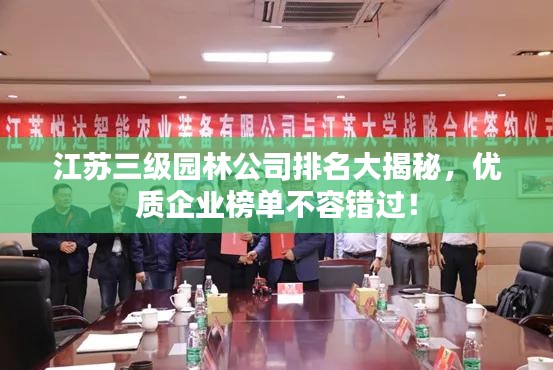 江蘇三級(jí)園林公司排名大揭秘，優(yōu)質(zhì)企業(yè)榜單不容錯(cuò)過！