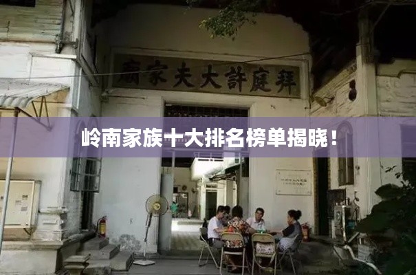 嶺南家族十大排名榜單揭曉！