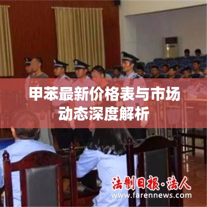 甲苯最新價(jià)格表與市場動(dòng)態(tài)深度解析