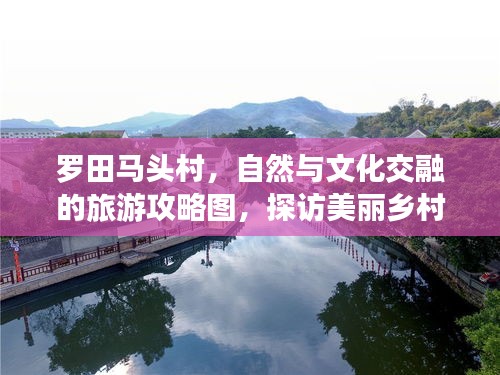 羅田馬頭村，自然與文化交融的旅游攻略圖，探訪美麗鄉(xiāng)村新體驗