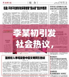 李某初引發(fā)社會(huì)熱議，最新新聞?lì)^條揭秘其背后故事