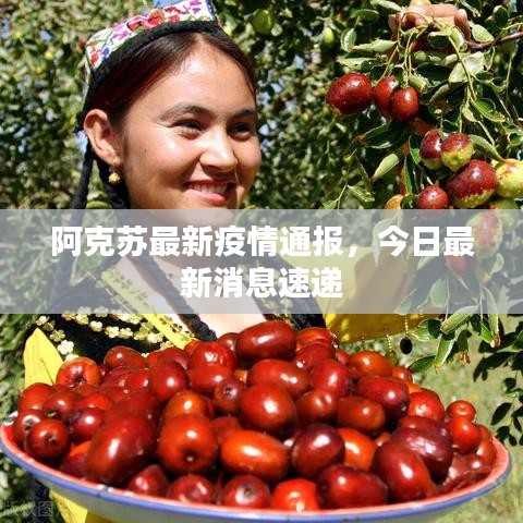 阿克蘇最新疫情通報，今日最新消息速遞