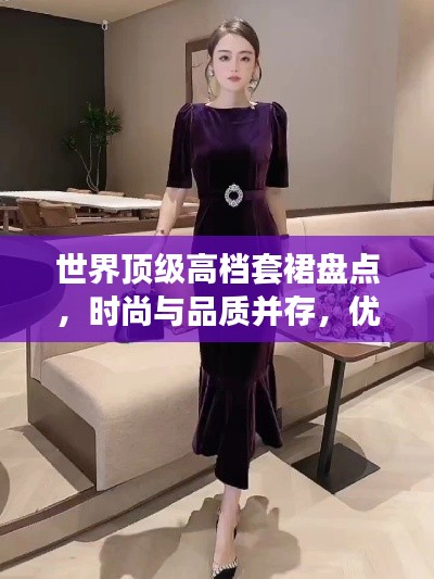 世界頂級(jí)高檔套裙盤點(diǎn)，時(shí)尚與品質(zhì)并存，優(yōu)雅之選！
