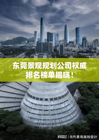 東莞景觀規(guī)劃公司權(quán)威排名榜單揭曉！