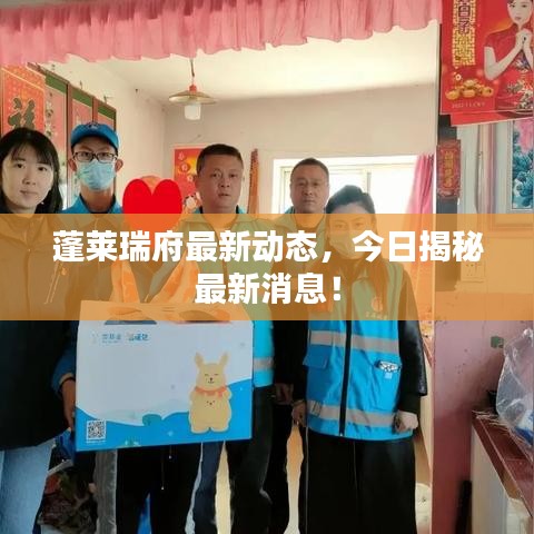 蓬萊瑞府最新動態(tài)，今日揭秘最新消息！