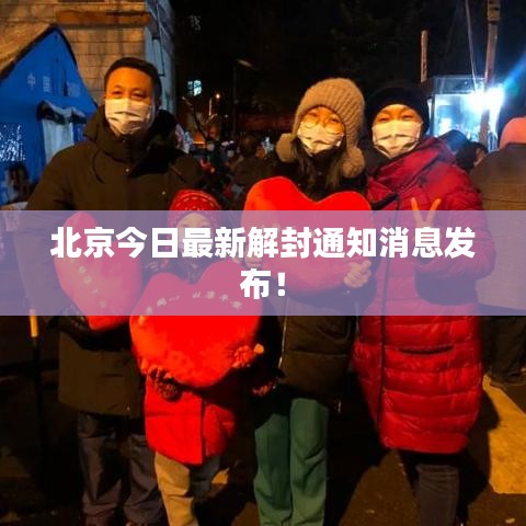北京今日最新解封通知消息發(fā)布！