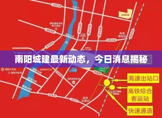 南陽城建最新動態(tài)，今日消息揭秘